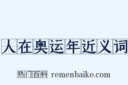 人在奥运年近义词是什么意思的图片